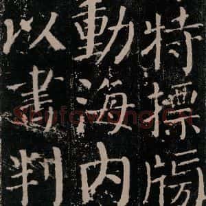 唐代 颜真卿 楷书《颜勤礼碑 之五十四》毛笔书法楷书作品图片欣赏