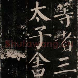 唐代 颜真卿 楷书《颜勤礼碑 之五十五》毛笔书法楷书作品图片欣赏
