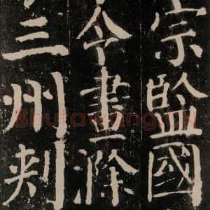 唐代 颜真卿 楷书《颜勤礼碑 之五十六》毛笔书法楷书作品图片欣赏