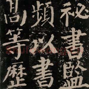 唐代 颜真卿 楷书《颜勤礼碑 之五十七》毛笔书法楷书作品图片欣赏