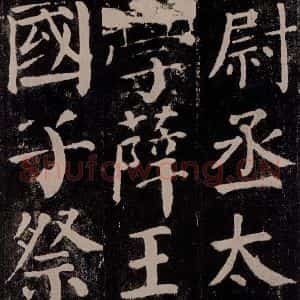 唐代 颜真卿 楷书《颜勤礼碑 之五十八》毛笔书法楷书作品图片欣赏