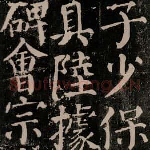 唐代 颜真卿 楷书《颜勤礼碑 之五十九》毛笔书法楷书作品图片欣赏