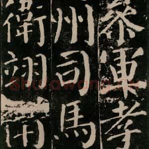 唐代 颜真卿 楷书《颜勤礼碑 之六十》毛笔书法楷书作品图片欣赏