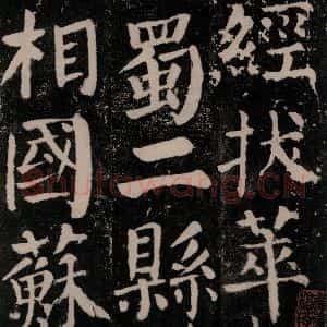 唐代 颜真卿 楷书《颜勤礼碑 之六十二》毛笔书法楷书作品图片欣赏