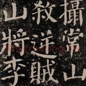唐代 颜真卿 楷书《颜勤礼碑 之六十五》毛笔书法楷书作品图片欣赏