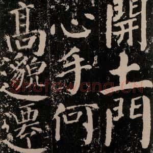 唐代 颜真卿 楷书《颜勤礼碑 之六十六》毛笔书法楷书作品图片欣赏