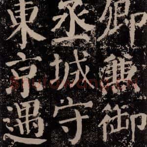 唐代 颜真卿 楷书《颜勤礼碑 之六十七》毛笔书法楷书作品图片欣赏