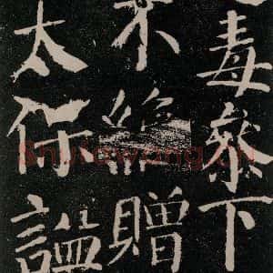 唐代 颜真卿 楷书《颜勤礼碑 之六十八》毛笔书法楷书作品图片欣赏
