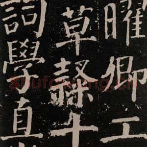 唐代 颜真卿 楷书《颜勤礼碑 之六十九》毛笔书法楷书作品图片欣赏