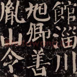 唐代 颜真卿 楷书《颜勤礼碑 之七十》毛笔书法楷书作品图片欣赏