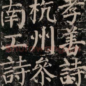 唐代 颜真卿 楷书《颜勤礼碑 之七十二》毛笔书法楷书作品图片欣赏