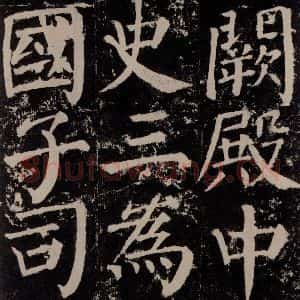 唐代 颜真卿 楷书《颜勤礼碑 之七十四》毛笔书法楷书作品图片欣赏