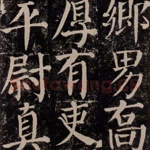 唐代 颜真卿 楷书《颜勤礼碑 之七十五》毛笔书法楷书作品图片欣赏