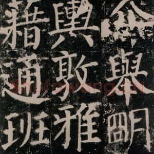 唐代 颜真卿 楷书《颜勤礼碑 之七十六》毛笔书法楷书作品图片欣赏
