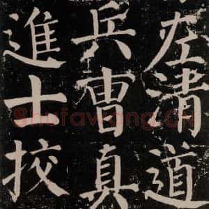 唐代 颜真卿 楷书《颜勤礼碑 之七十七》毛笔书法楷书作品图片欣赏