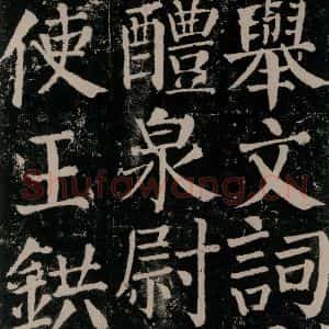唐代 颜真卿 楷书《颜勤礼碑 之七十八》毛笔书法楷书作品图片欣赏