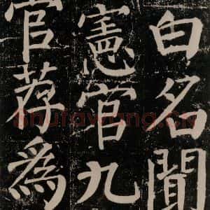 唐代 颜真卿 楷书《颜勤礼碑 之七十九》毛笔书法楷书作品图片欣赏