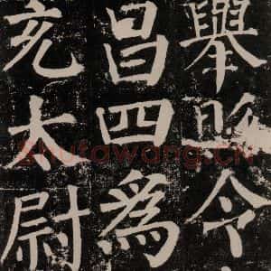 唐代 颜真卿 楷书《颜勤礼碑 之八十一》毛笔书法楷书作品图片欣赏