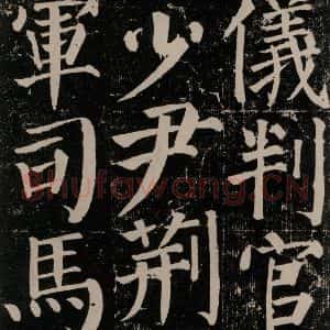 唐代 颜真卿 楷书《颜勤礼碑 之八十二》毛笔书法楷书作品图片欣赏