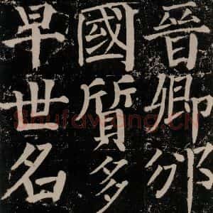 唐代 颜真卿 楷书《颜勤礼碑 之八十三》毛笔书法楷书作品图片欣赏
