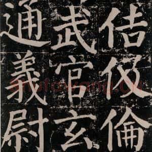 唐代 颜真卿 楷书《颜勤礼碑 之八十四》毛笔书法楷书作品图片欣赏