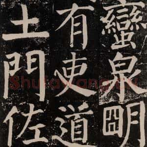 唐代 颜真卿 楷书《颜勤礼碑 之八十五》毛笔书法楷书作品图片欣赏