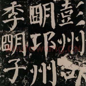 唐代 颜真卿 楷书《颜勤礼碑 之八十六》毛笔书法楷书作品图片欣赏