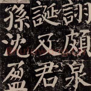唐代 颜真卿 楷书《颜勤礼碑 之八十七》毛笔书法楷书作品图片欣赏