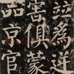 唐代 颜真卿 楷书《颜勤礼碑 之八十八》毛笔书法楷书作品图片欣赏