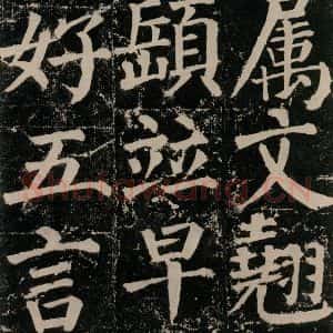 唐代 颜真卿 楷书《颜勤礼碑 之八十九》毛笔书法楷书作品图片欣赏