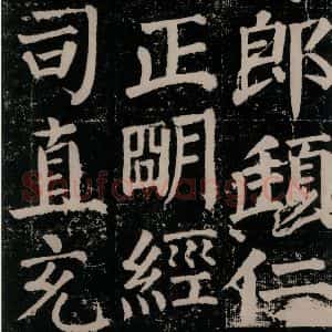 唐代 颜真卿 楷书《颜勤礼碑 之九十》毛笔书法楷书作品图片欣赏