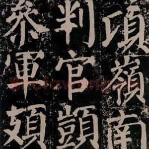 唐代 颜真卿 楷书《颜勤礼碑 之九十一》毛笔书法楷书作品图片欣赏