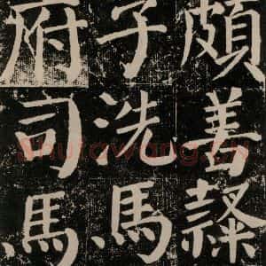 唐代 颜真卿 楷书《颜勤礼碑 之九十二》毛笔书法楷书作品图片欣赏