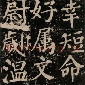 唐代 颜真卿 楷书《颜勤礼碑 之九十三》毛笔书法楷书作品图片欣赏