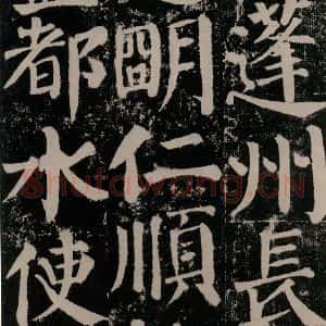 唐代 颜真卿 楷书《颜勤礼碑 之九十五》毛笔书法楷书作品图片欣赏