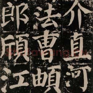 唐代 颜真卿 楷书《颜勤礼碑 之九十六》毛笔书法楷书作品图片欣赏
