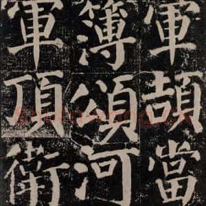 唐代 颜真卿 楷书《颜勤礼碑 之九十七》毛笔书法楷书作品图片欣赏