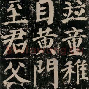 唐代 颜真卿 楷书《颜勤礼碑 之九十九》毛笔书法楷书作品图片欣赏