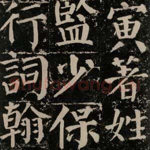 唐代 颜真卿 楷书《颜勤礼碑 之一0二》毛笔书法楷书作品图片欣赏