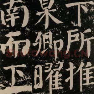 唐代 颜真卿 楷书《颜勤礼碑 之一0三》毛笔书法楷书作品图片欣赏
