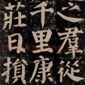 唐代 颜真卿 楷书《颜勤礼碑 之一0四》毛笔书法楷书作品图片欣赏
