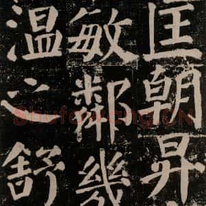 唐代 颜真卿 楷书《颜勤礼碑 之一0五》毛笔书法楷书作品图片欣赏