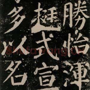 唐代 颜真卿 楷书《颜勤礼碑 之一0六》毛笔书法楷书作品图片欣赏