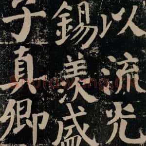 唐代 颜真卿 楷书《颜勤礼碑 之一0九》毛笔书法楷书作品图片欣赏