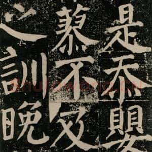 唐代 颜真卿 楷书《颜勤礼碑 之一一0》毛笔书法楷书作品图片欣赏
