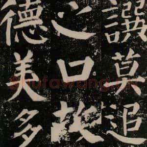 唐代 颜真卿 楷书《颜勤礼碑 之一一一》毛笔书法楷书作品图片欣赏