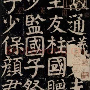 唐代 颜真卿 楷书《颜氏家庙碑 之三》毛笔书法楷书作品图片欣赏