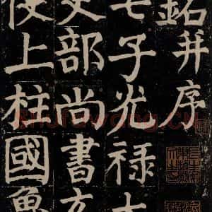 唐代 颜真卿 楷书《颜氏家庙碑 之四》毛笔书法楷书作品图片欣赏