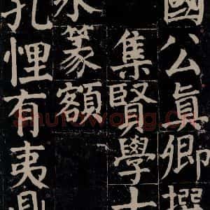唐代 颜真卿 楷书《颜氏家庙碑 之五》毛笔书法楷书作品图片欣赏