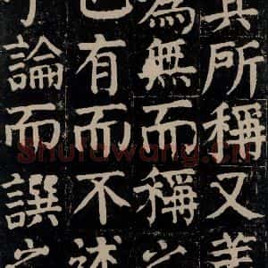 唐代 颜真卿 楷书《颜氏家庙碑 之七》毛笔书法楷书作品图片欣赏